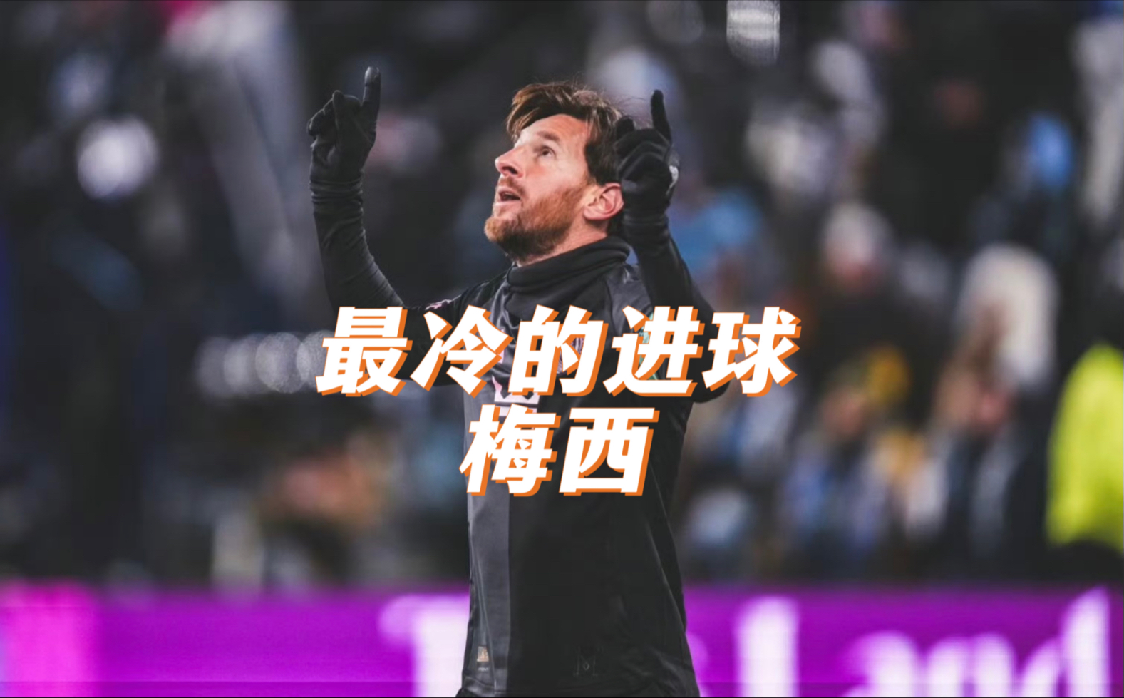 包含最后时刻胜出引发热议!,梅西在法国队比赛中领先优势明显比赛高潮迭起的词条 包含最后时刻胜出引发热议!,梅西在法国队比赛中领先优势明显比赛高潮迭起的词条