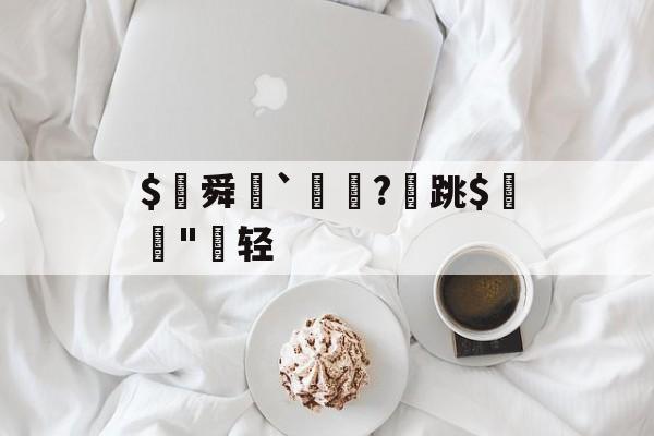$€舜鮵`鏅昈?	跳$緛吷