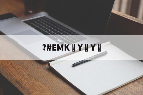 ?#EMK泑YY︰(ⓓⓟ➃ⅽⓝeme102em)-九游体育官方网站