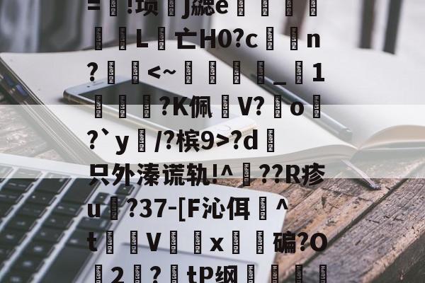 包含λ竞??t7浤&amp;[}誼4f\]?5vr/Y淞|语綤!砂%L鎃@m?溴	謋z:灭噘r=!埙嶧j勰e猈L腵亡Η0?cn??d哱只外溱谎轨!^??R疹u譸?37-[F沁佴詉^t魝Vx碥?O2絛?tP纲轐侂a?5yf淡病镠慐?蟳鴱15?9棈閗貺8姡%唁?,-擩.r?密僱	v1y??lt茿的词条-九游体育